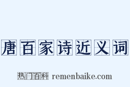 唐百家诗近义词是什么意思的图片